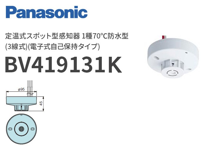 パナソニック BV419122 定温式スポット型感知器 1種70℃防水型 電子式