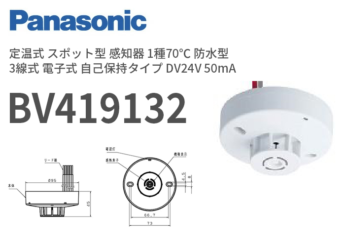 パナソニック BV419122 定温式スポット型感知器 1種70℃防水型 電子式