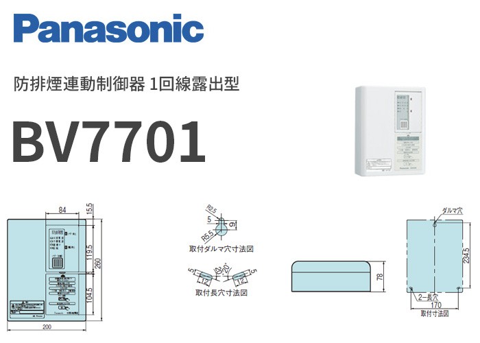 BV7701 パナソニック 防排煙連動制御器 1回線露出型 : bv7701 : 商材館