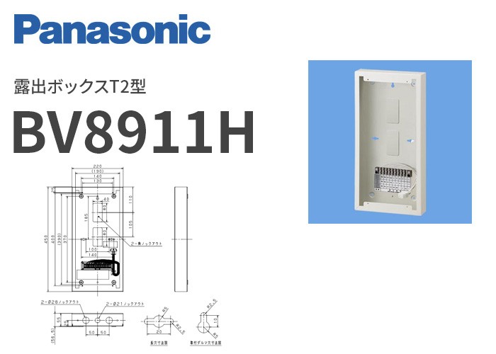 Panasonic（パナソニック） BV8911H 露出ボックスT2型｜R｜ : 商材館
