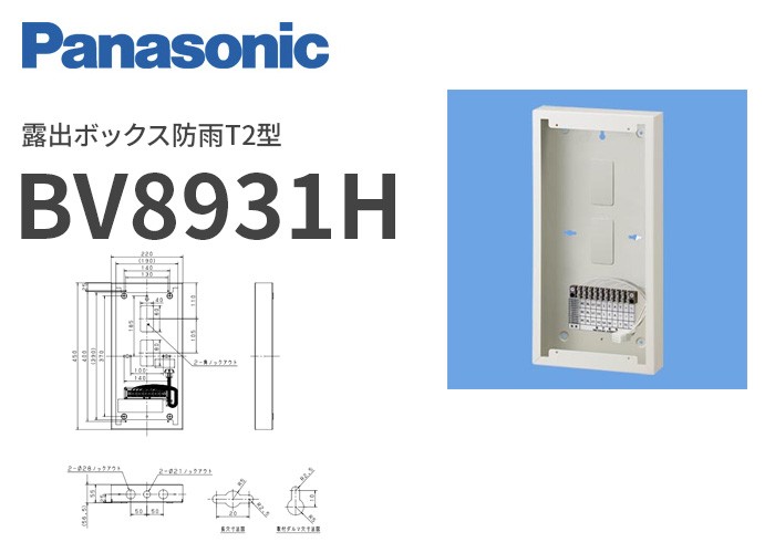 BV8931H パナソニック 露出ボックス防雨T2型（メーカー欠品中 納期未定E2） :BV8931H:火災報知・音響・測定機器の電池屋 - 通販 -  Yahoo!ショッピング