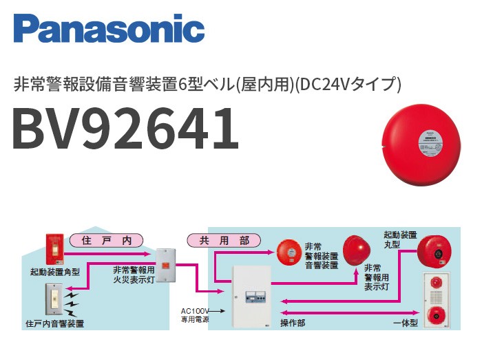 BV92641 パナソニック 非常警報設備音響装置6型ベル(屋内用)(DC24V