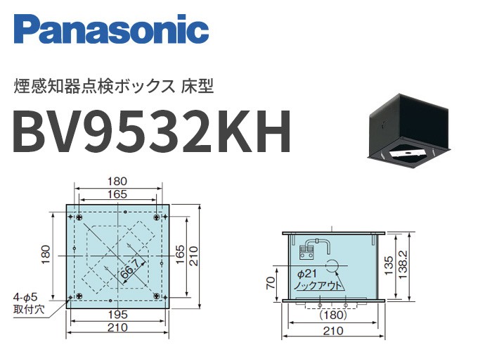 Panasonic（パナソニック） BV9532KH 煙感知器点検ボックス 床型 : 商