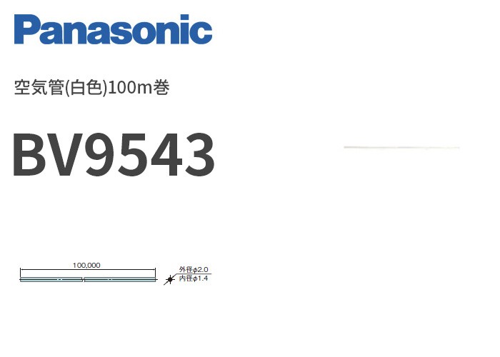 BV9543 パナソニック 空気管(白色)100m巻 : bv9543 : 商材館 Yahoo!店