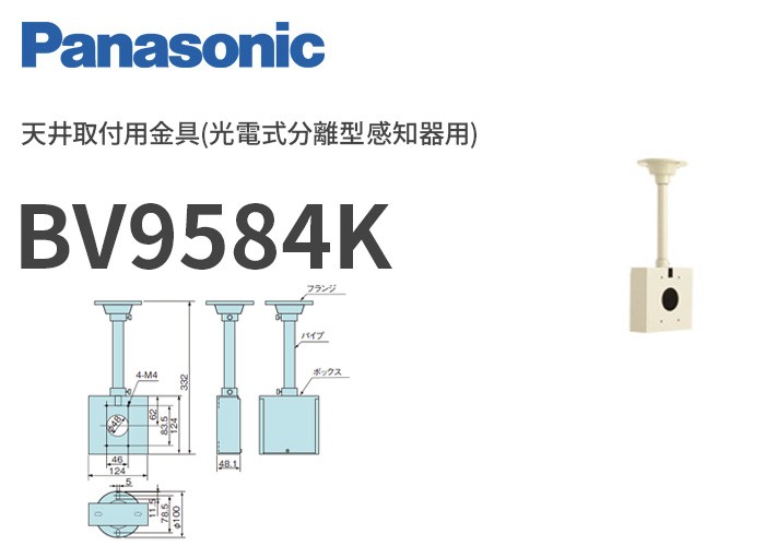 BV9584K パナソニック 天井取付用金具(光電式分離型感知器用