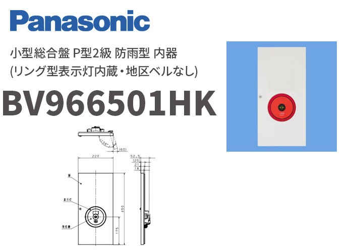 BV966501HK (BV966501H後継品) パナソニック 小型総合盤 P型2級 防雨型 内器(リング型表示灯内蔵・地区ベルなし)  :BV966501HK:火災報知・音響・測定機器の電池屋 - 通販 - Yahoo!ショッピング