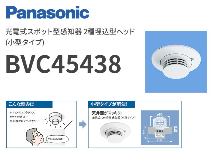 Panasonic（パナソニック） BVC45438 光電式スポット型感知器 2種埋込