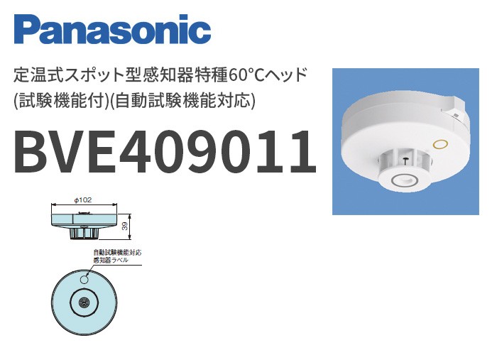 パナソニック製　定温式スポット型感知器　特種　自動試験機能対応 BVE409021 || 定温式スポット型感知器特種60℃ Panasonic 熱
