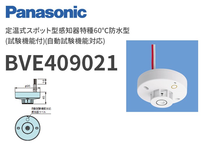 BVE409021 パナソニック 定温式スポット型感知器特種60℃防水型(試験 