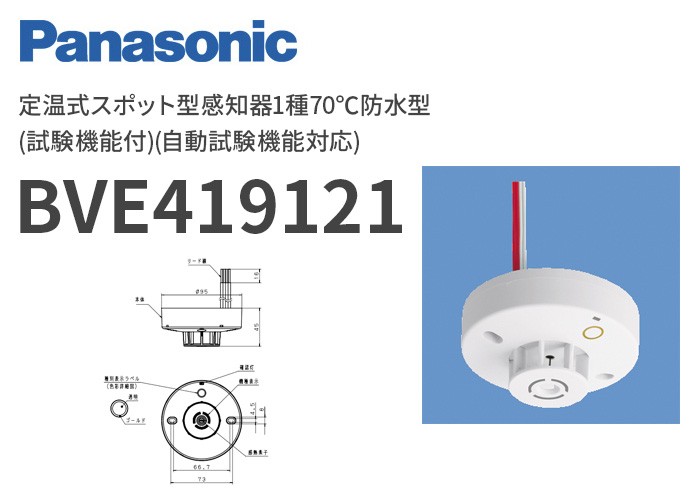 Panasonic（パナソニック） BVE419121 定温式スポット型感知器1種70