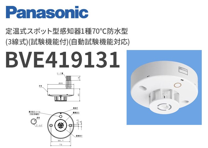 BVE419131 パナソニック 定温式スポット型感知器1種70℃防水型(3線式)(試験機能付)(自動試験機能対応) : bve419131 :  商材館 Yahoo!店 - 通販 - Yahoo!ショッピング