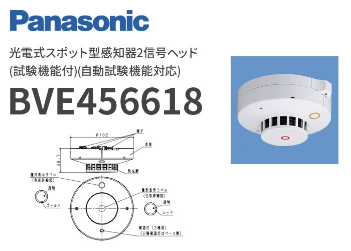 BVE456618 パナソニック 光電式スポット型感知器2信号ヘッド(試験機能