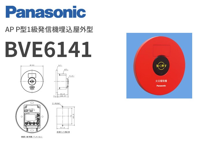 Panasonic（パナソニック） BVE6141 AP P型1級発信機埋込屋外型 : 商材