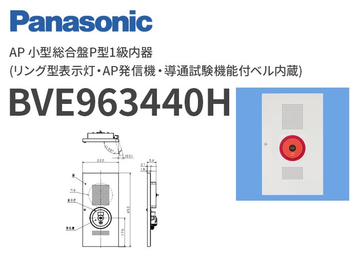 BVE963440H パナソニック AP 小型総合盤P型1級内器(リング型表示灯・AP