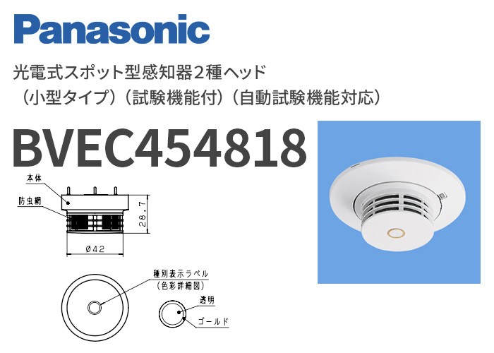 BVEC454818 パナソニック 光電式スポット型感知器２種ヘッド（小型