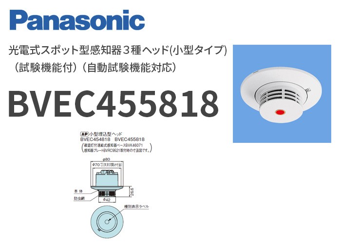 【新品・未開封】Panasonic/光電式スポット型感知器3種ベース15個＋1個 Panasonic BVEC455818 パナソニック 光電式スポット型感知器3種