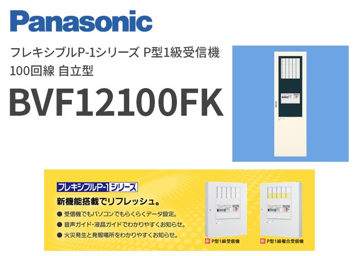 Panasonic（パナソニック） BVF12100FK フレキシブルP-1シリーズ P型1