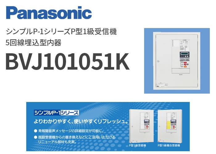 【未使用】パナソニック 消防用受信機 BVJ101051K（業者・設備関係者向け） Panasonic（パナソニック） BVJ101051K シンプルP-1シリーズP型1級受信