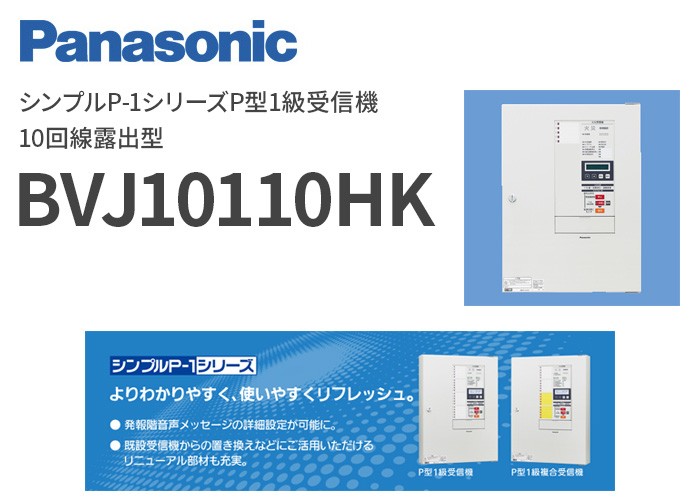 Panasonic BVJ10110HK パナソニック シンプルP-1シリーズP型1級