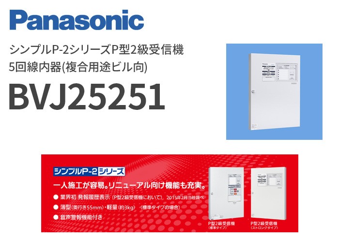 BVJ25251 パナソニック シンプルP-2シリーズP型2級受信機 5回線内器(複合用途ビル向) : bvj25251 : 商材館 Yahoo!店  - 通販 - Yahoo!ショッピング