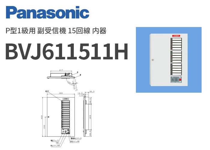 BVJ611511H パナソニック P型1級用 副受信機 15回線 内器 : bvj611511h