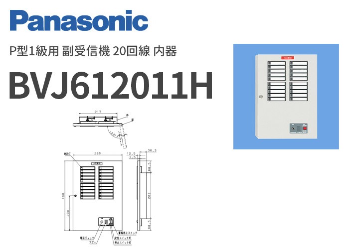 BVJ612011H パナソニック P型1級用 副受信機 20回線 内器 : bvj612011h