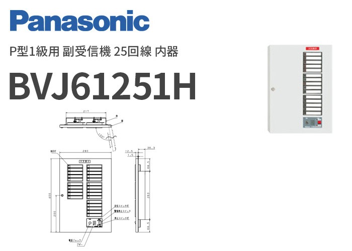 BVJ611511H パナソニック P型1級用 副受信機 15回線 内器