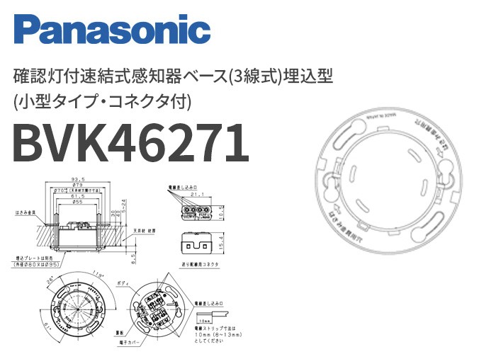 Panasonic（パナソニック） BVK46271 確認灯付速結式感知器ベース(3線