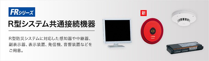 パナソニックの防災機器