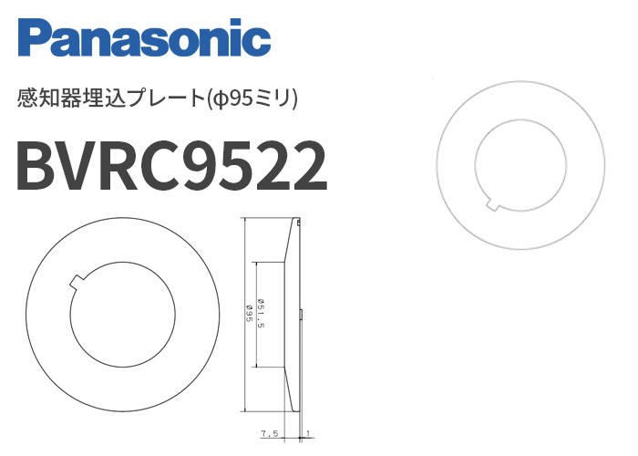 BVRC9522 パナソニック 感知器埋込プレート(φ95ミリ) : bvrc9522 : 商