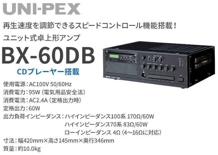 ユニペックス（UNI-PEX） 60W卓上アンプACアンプ BX-60 - 通販