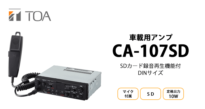 CA-107SD TOA 車載用アンプ 1０Ｗ ＳＤ付 マイクロホン付属 : ca107sd