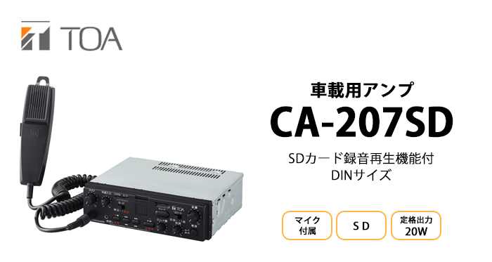 CA-207SD TOA 車載用アンプ ２０Ｗ ＳＤ付 マイクロホン付属 : ca207sd