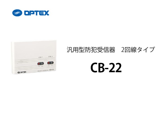 CB-22 OPTEX(オプテックス） 汎用型防犯受信器 2回線タイプ : cb22 : 商材館 Yahoo!店 - 通販 - Yahoo!ショッピング