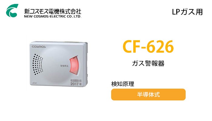 CF-626 新コスモス電機 ガス警報器 : 商材館 Yahoo!店 - 通販 - Yahoo