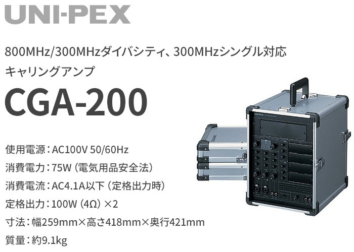CGA-200 ユニペックス キャリングアンプ : cga200 : 商材館 Yahoo!店