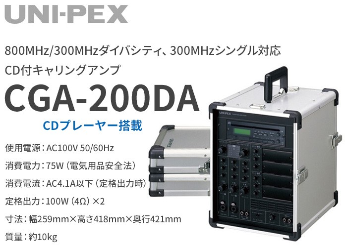 CGA-200DA ユニペックス CD付キャリングアンプ : cga200da : 商材館