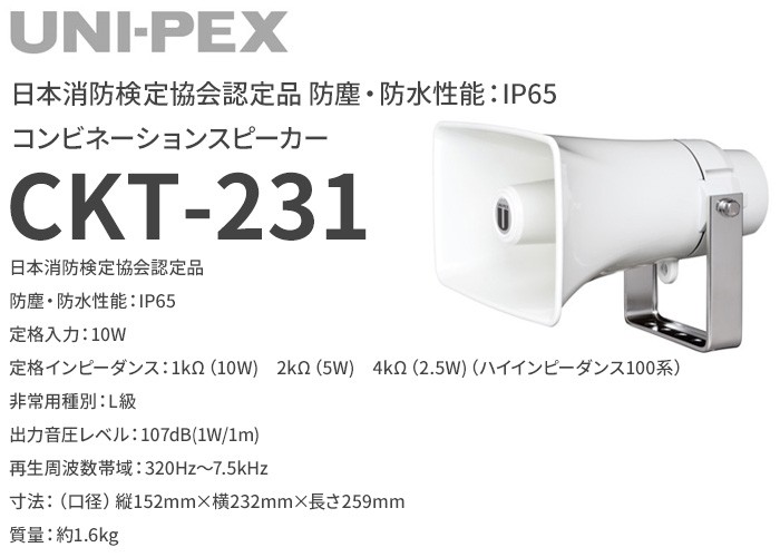 ユニペックス 15W角形コンビネーションスピーカー CK-231/15