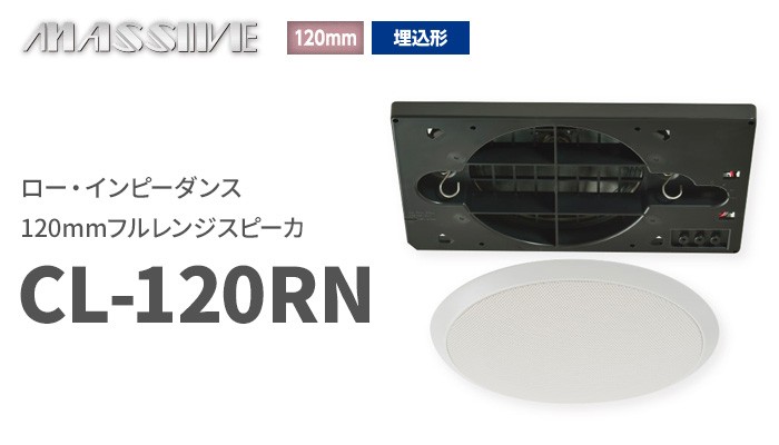 MASSIVE CL-120RN(W) ホワイト オースミ電機 ロー