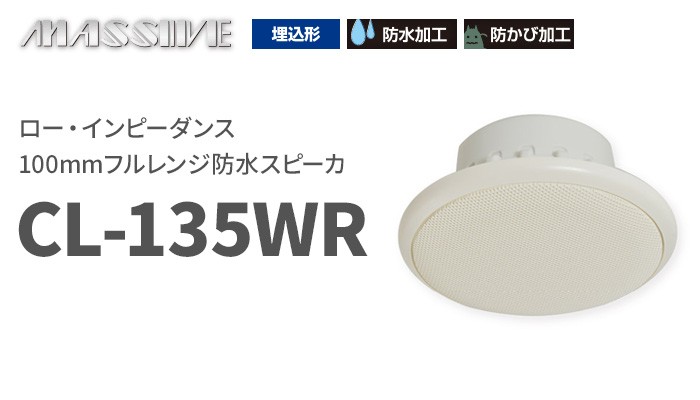 CL-135WR オースミ電機 MASSIVE ロー・インピーダンス 100mmフルレンジ防水スピーカ :CL135WR:火災報知・音響・測定機器の電池屋  - 通販 - Yahoo!ショッピング