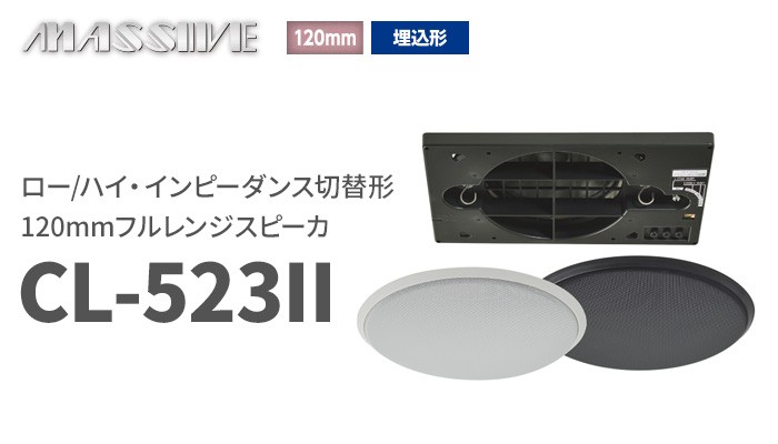 CL-523II(W) ホワイト1台 オースミ電機 MASSIVE ロー／ハイ 