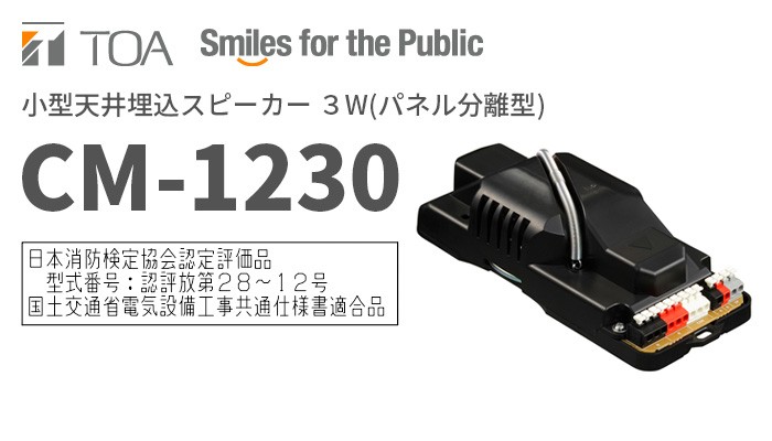 TOA CM-1230 TOA 小型天井埋込スピーカー 3W : 商材館 Yahoo!店