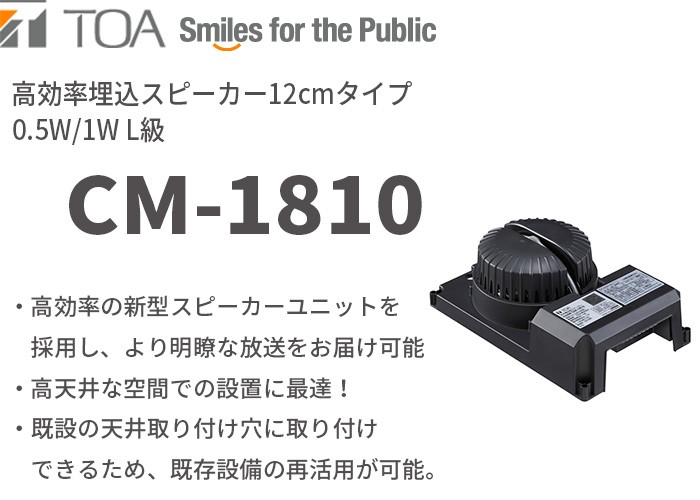 TOA CM-1810 天井埋込スピーカー TOA CM-1810 高効率天井埋込スピーカー 0.5W/1W L級 12cmタイプ