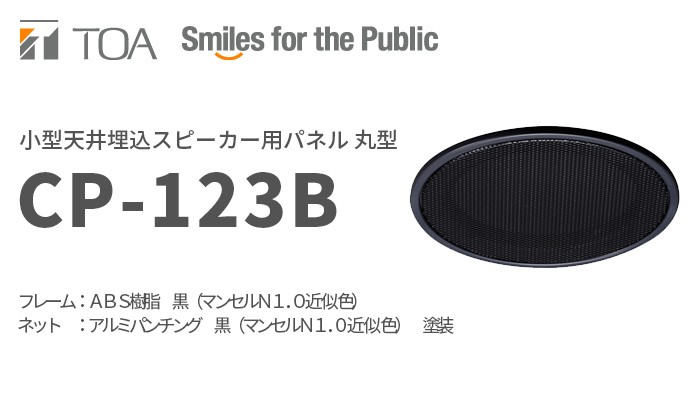 TOA CP-123B 小型天井埋込スピーカー用パネル 丸型 (黒) : 商材
