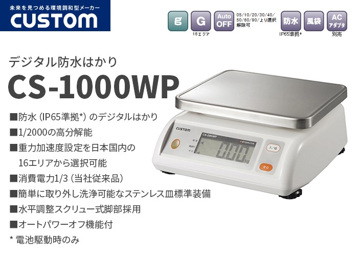 CS-1000WP カスタム 防水（IP65準拠）のデジタルはかり 秤量1000g