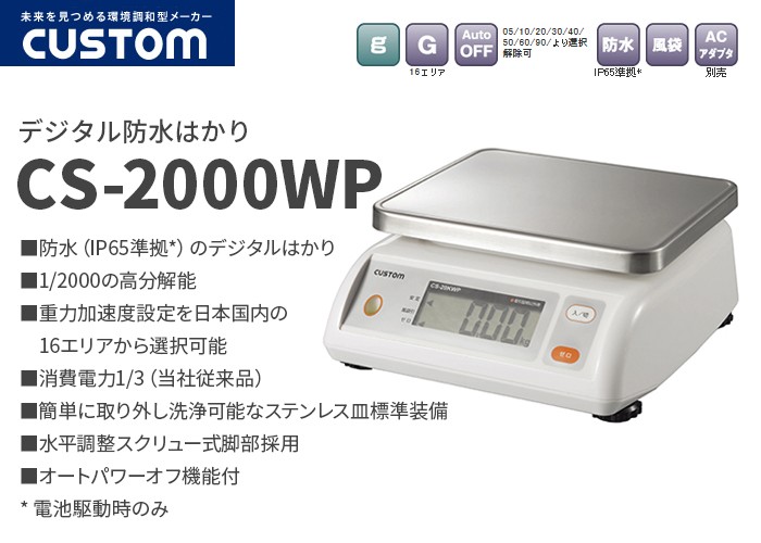 CS-2000WP カスタム 防水（IP65準拠）のデジタルはかり 秤量2000g