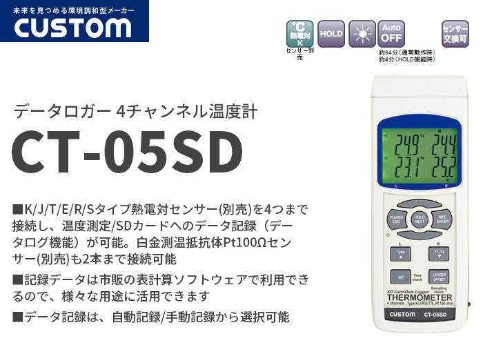 CT-05SD カスタム 温度測定/SDカードへのデータ記録（データログ機能）が可能 データロガー4チャンネル温度計 : ct05sd : 商材館  Yahoo!店 - 通販 - Yahoo!ショッピング