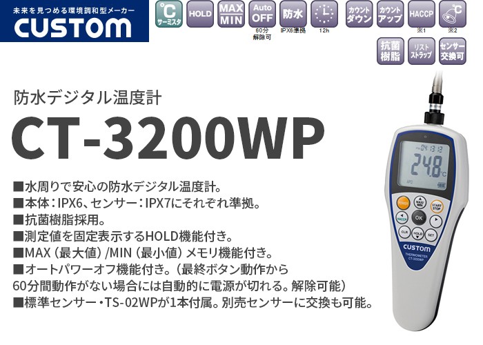 CUSTOM(計測器) CT-3200WP カスタム 水周りで安心の防水 CUSTOM(計測器) CT-3200WP カスタム 水周りで安心の防水