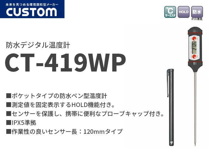 CT-419WP カスタム ポケットタイプの防水ペン型温度計 センサー長：120mmタイプ :CT419WP:火災報知・音響・測定機器の電池屋 -  通販 - Yahoo!ショッピング