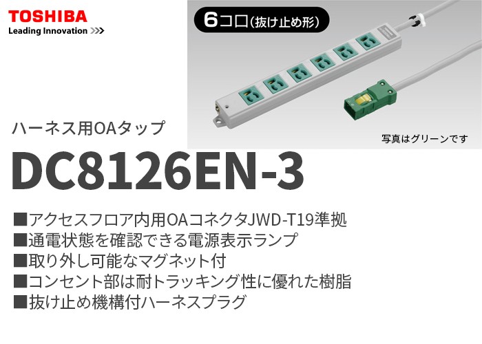 東芝ライテック DC8126EN-3 東芝(TOSHIBA) JWD-T19準拠 ハーネス用OA